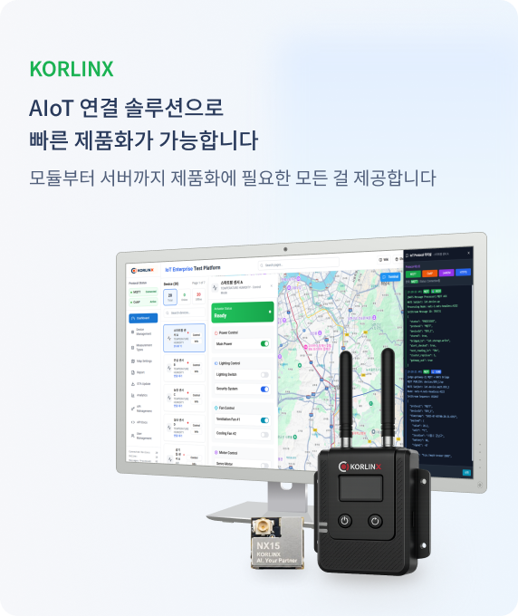 KORLINX AIoT 연결 솔루션
